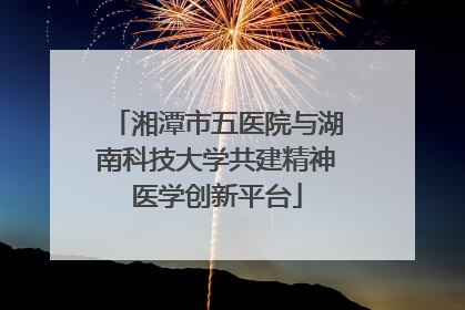 湘潭市五医院与湖南科技大学共建精神医学创新平台